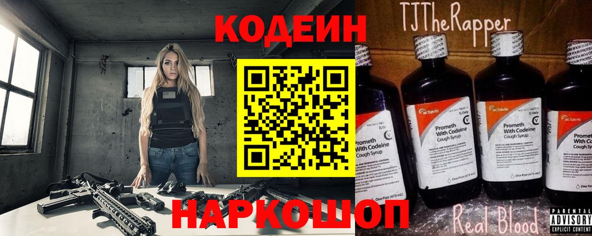 Кодеин Purple Drank  Вход с VPN  Codein напиток Lean (лин)  Гагарин 